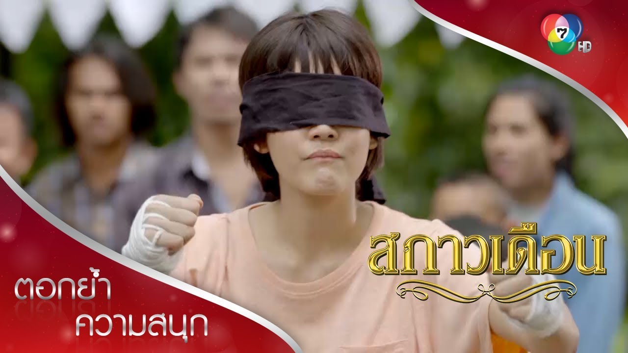 กระต่ายชกมวย | ตอกย้ำความสนุก สกาวเดือน EP.2 | Ch7HD