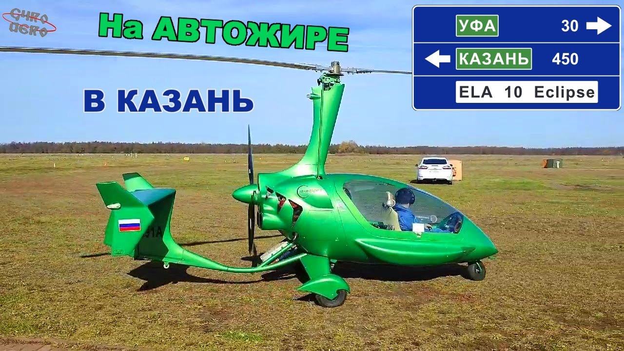 Автожир. Перелёт по маршруту Уфа-Казань.