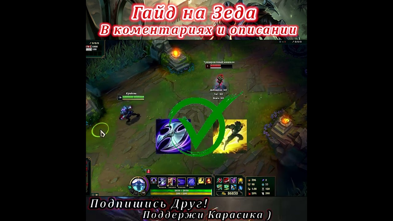 Гайд на Зеда / Зед Гайд / Фишки / Трюки - Лига легенд гайд / лол гайд / Зед гайд(12)
