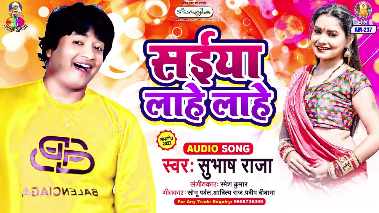 Saiya Lahe Lahe | Subhash Raja | Ham Patari | सईया लाहे लाहे | Bhojpuri Song