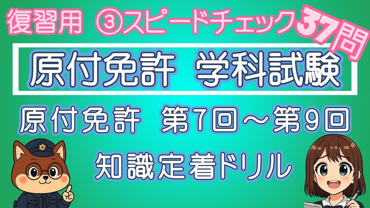 【復習用】スピードチェック！原付免許 第7回～第9回 知識定着ドリル