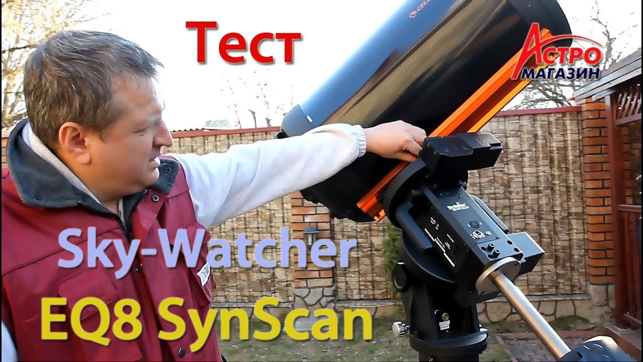 Первое знакомство с монтировкой Sky-Watcher EQ8 SynScan