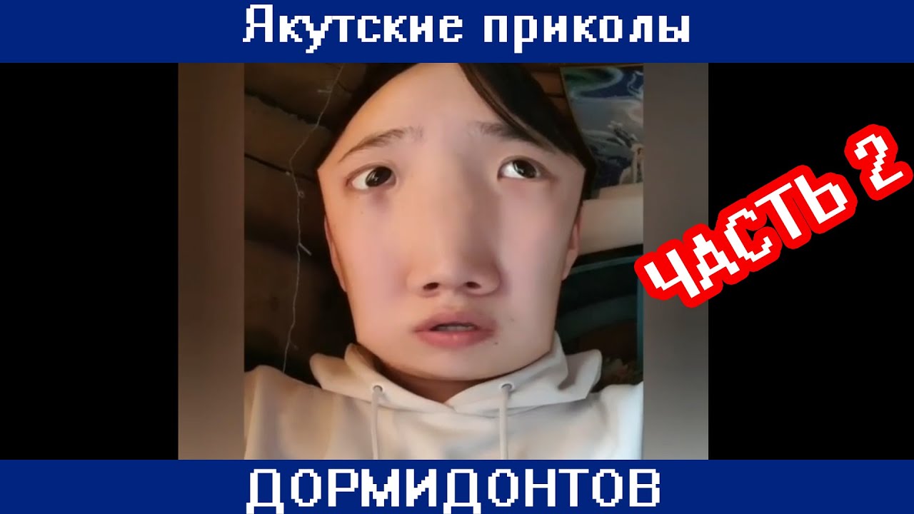 Сахалыы приколлар ДОРМИДОНТОВ 2 чааһа /Якутские приколы от ДОРМИДОНТОВ часть 2