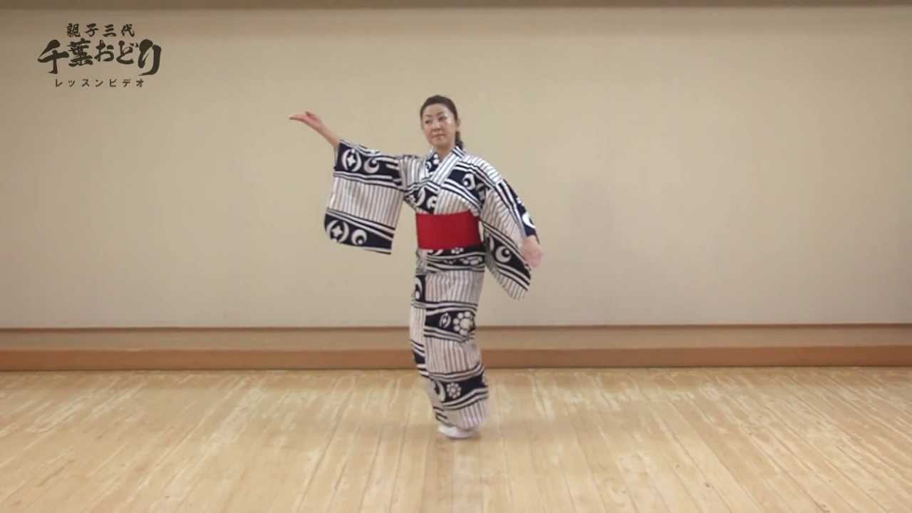 親子三代千葉おどり　レッスンビデオ