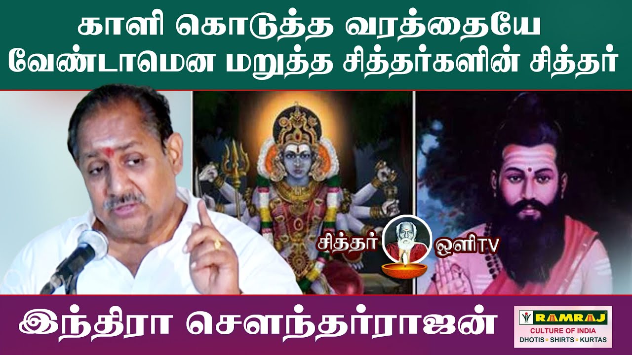 காளி  கொடுத்த வரத்தையே வேண்டாமென  மறுத்த சித்தர்களின்  சித்தர் |  INDRA SOWNTHAR RAJAN | PART 05 |