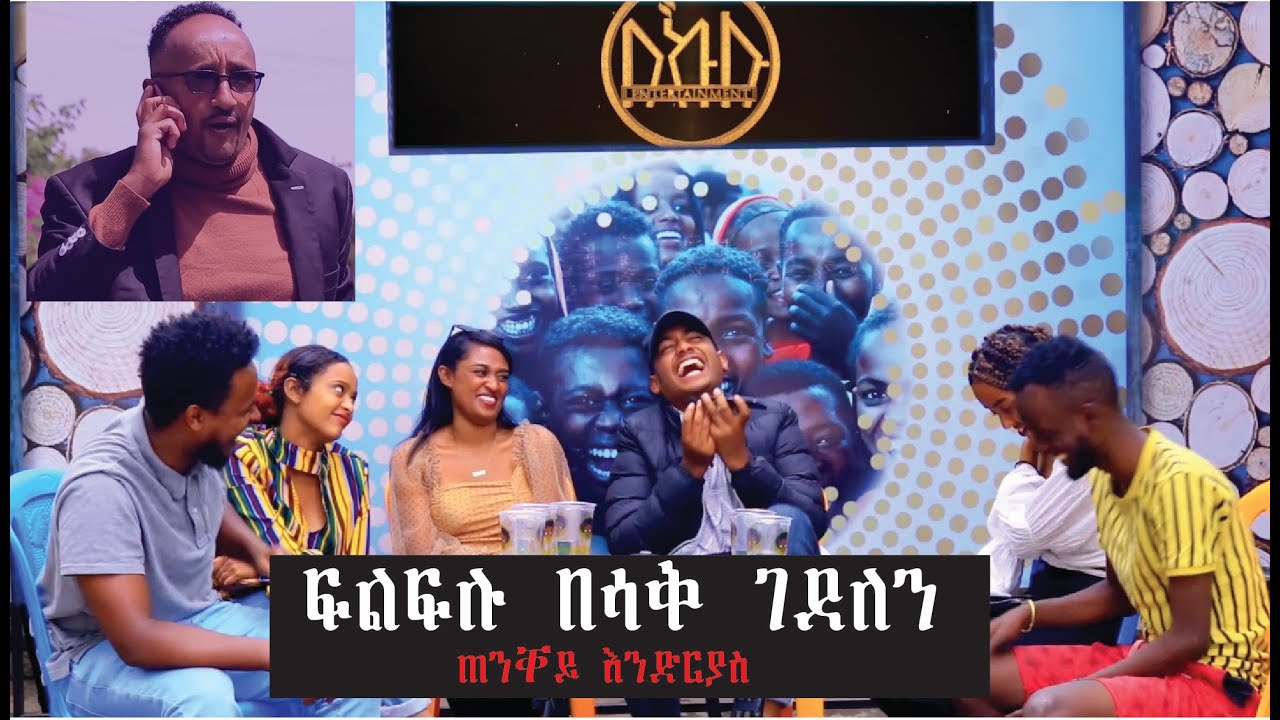 ፍልፍሉ በሳቅ ገደለንl 2022
