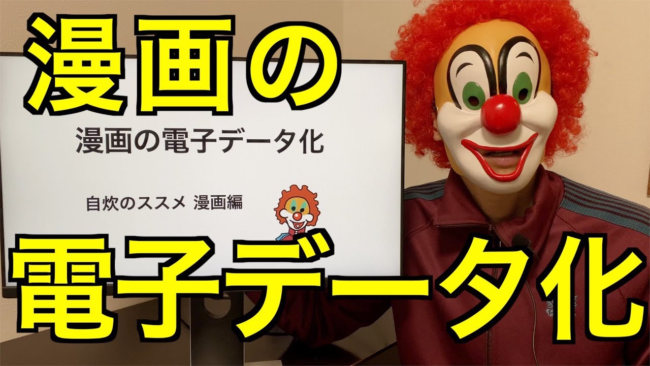 【自炊のやり方】漫画を電子データ化する方法。スキャンから画像処理まで。