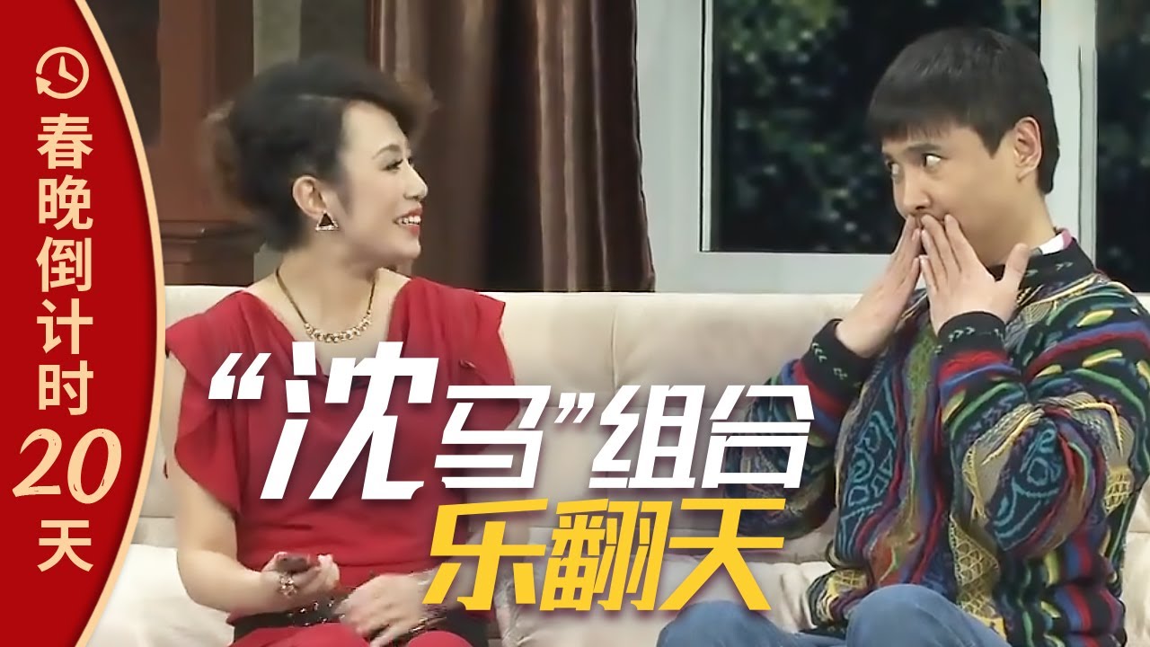 &ldquo;沈马&rdquo;组合爆笑登场！沈腾、马丽春晚舞台表演合辑丨CCTV春晚