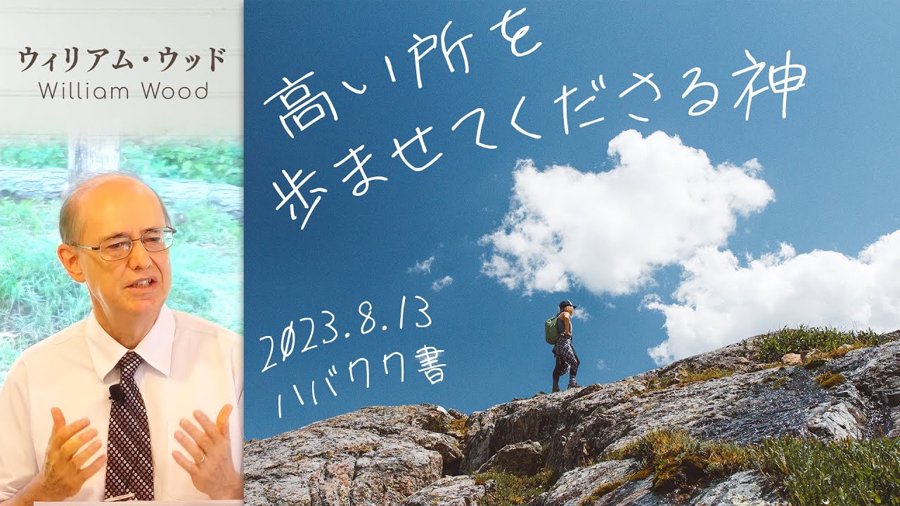 高い所を歩ませてくださる神 (ウィリアム・ウッド)