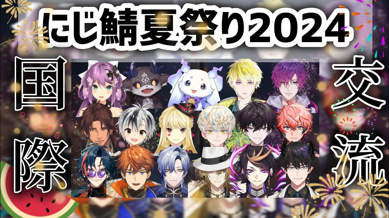【#にじ鯖夏祭り2024】国際交流まとめ