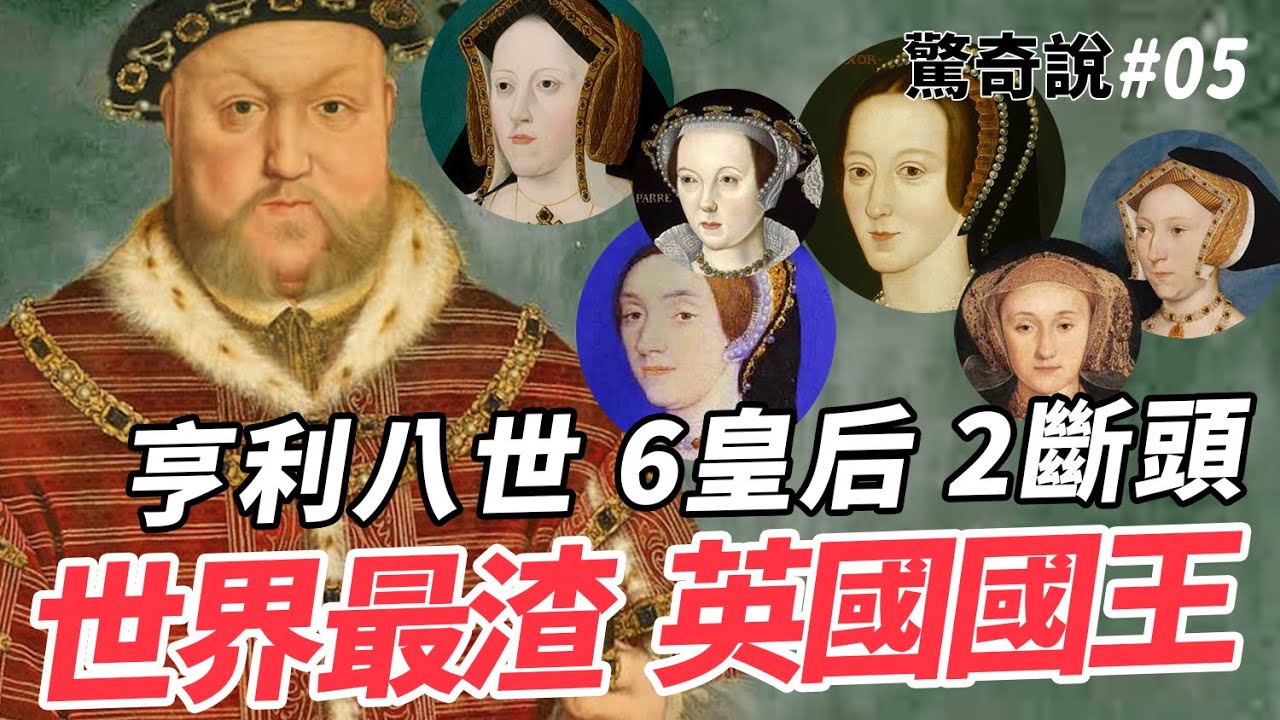 亨利八世為了離婚發動英國宗教改革！2個皇后送斷頭？外遇離婚才是強項！｜驚奇說 #5