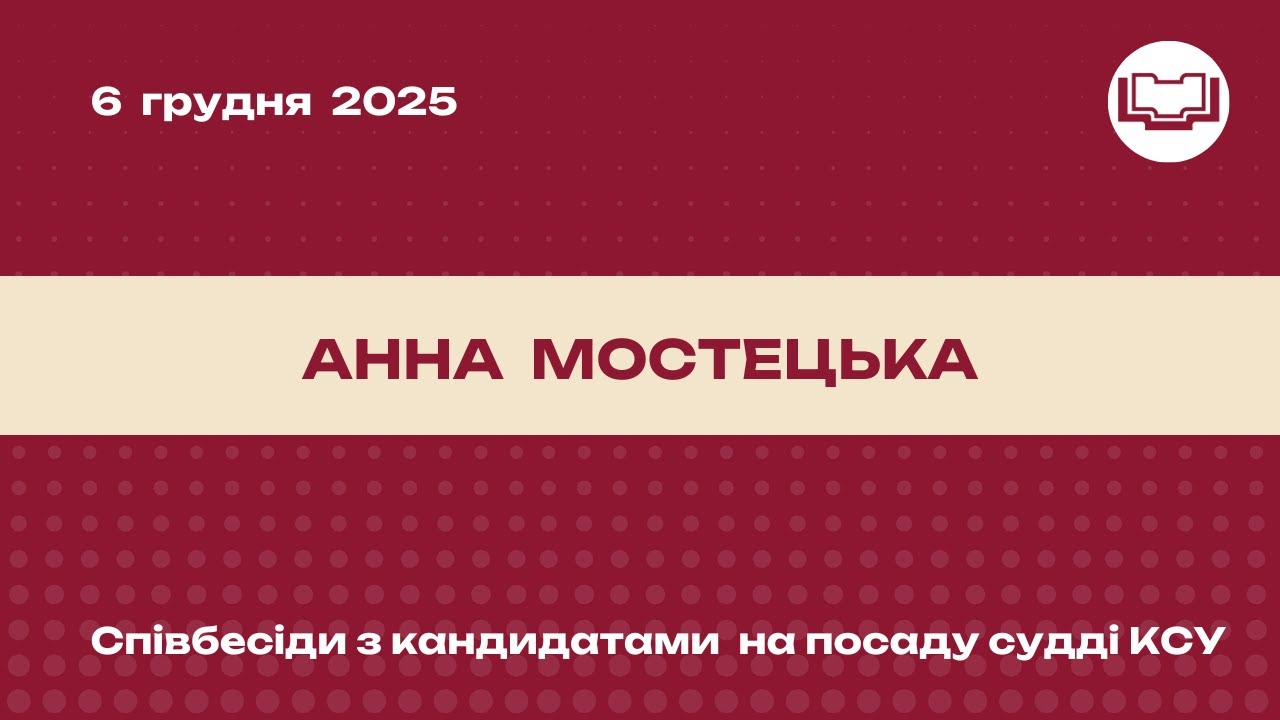 Співбесіда з кандидатом на посаду судді КСУ - Анна Мостецька