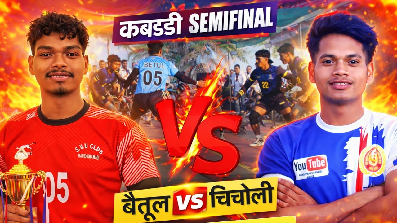 चिचोली V/S बैतूल 🔥सेमीफाइनल खरवार कबड्डी प्रतियोगिता 2026 #kabaddi #viral #kabaddilive #video #views
