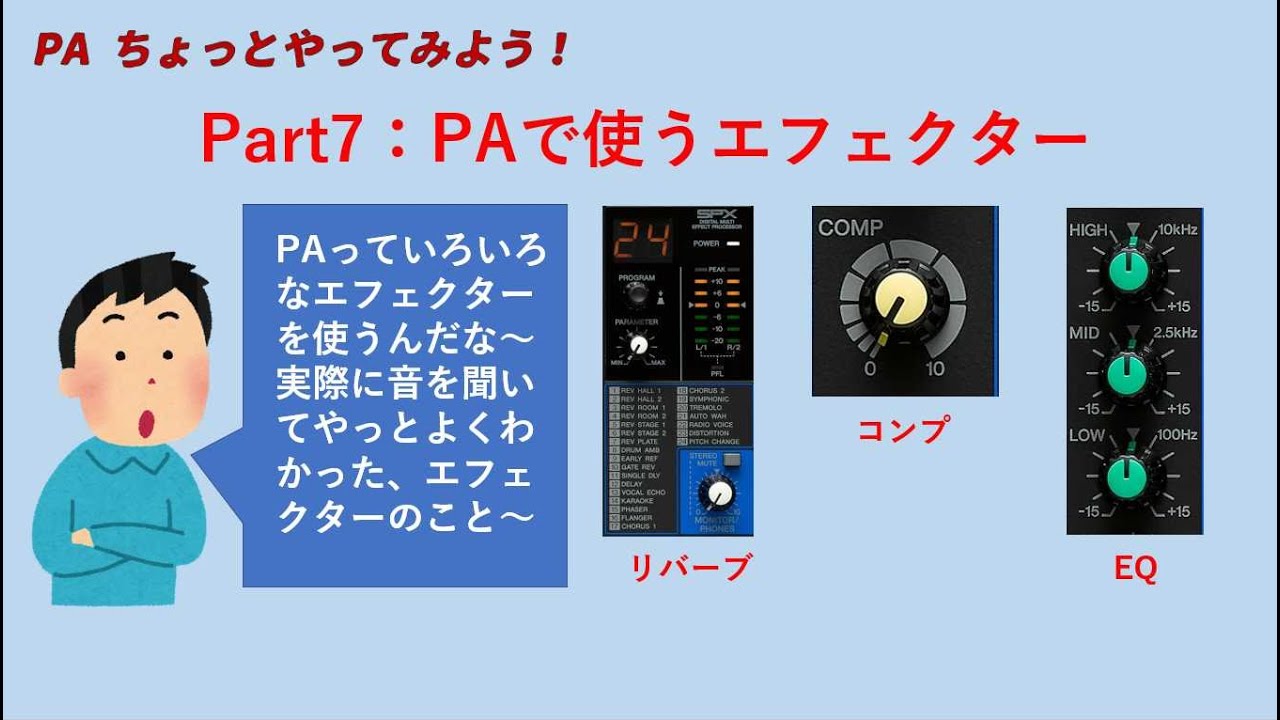 Part7 PAでよく使われるエフェクター