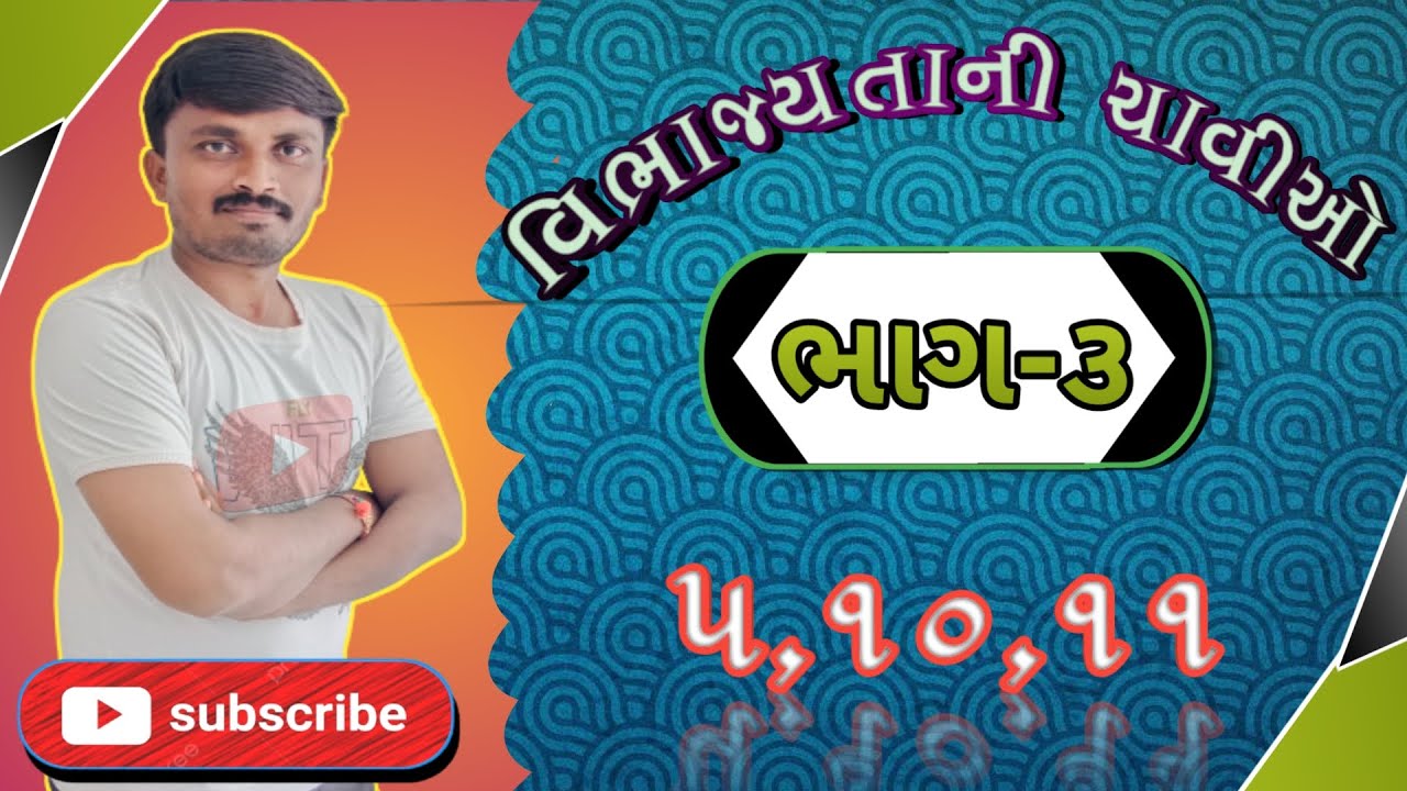 વિભાજયતાની ચાવી|| vibhajyataani chaavi|| bhag-૩|| 5,10,11 ni chaavi|| Navodaya||