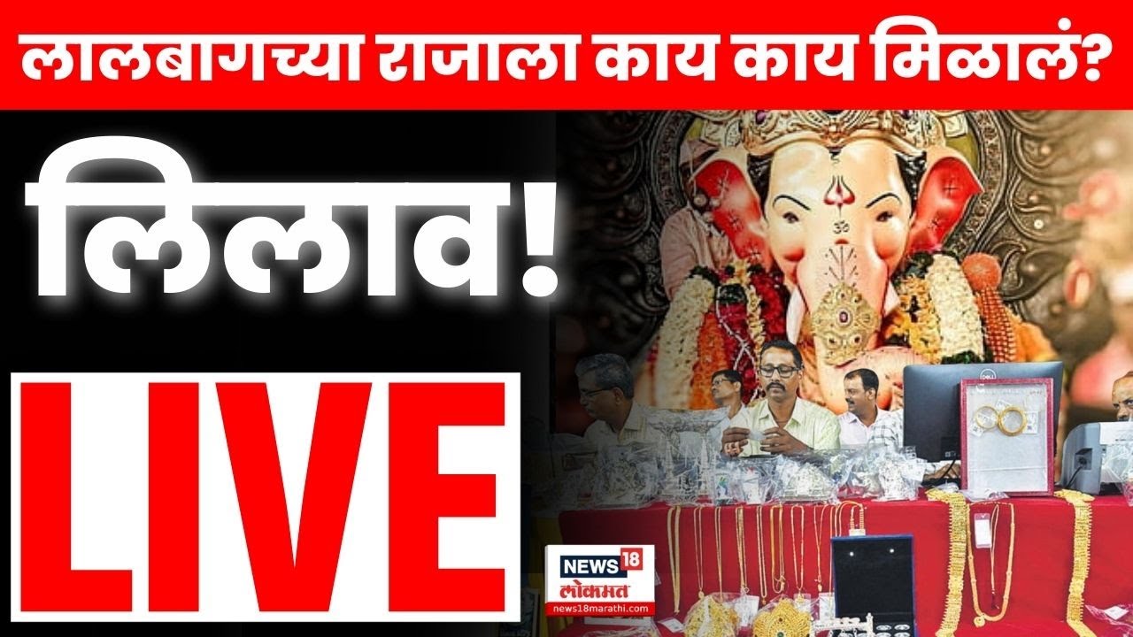 Lalbaugcha Raja Auction  LIVE | लालबागच्या राजाला किती धन? Lalbaugcha Raja 2025 Live | Lilav | N18L