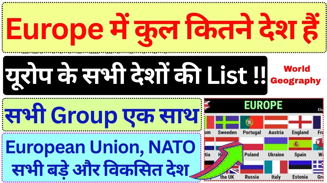 यूरोप के सभी देश और उनकी लिस्ट | Total Countries of Europe | NATO, European Union | #worldgeography