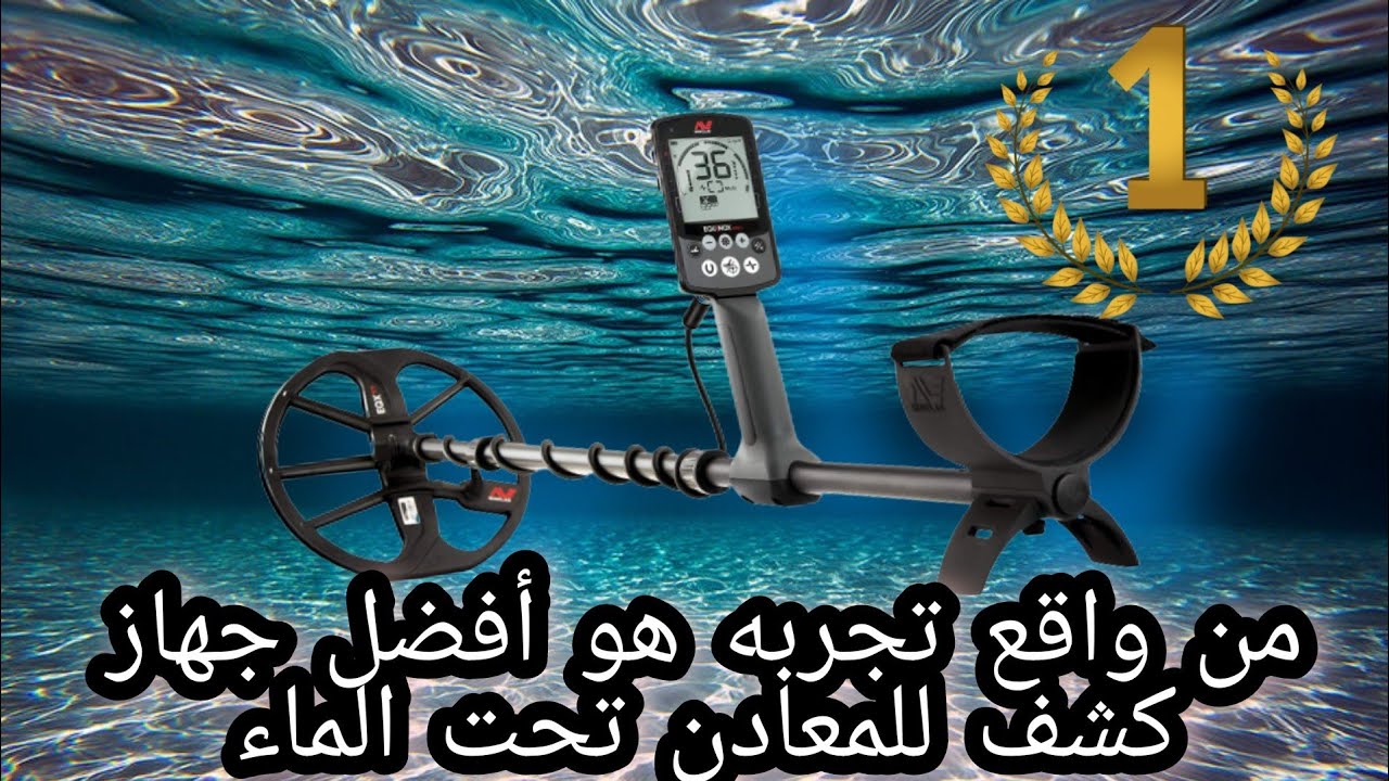 كاشف المعادن EQUINOX وساعتين من البحث تحت الماء EQUINOX Metal Detector and 2 Hours Underwater Search