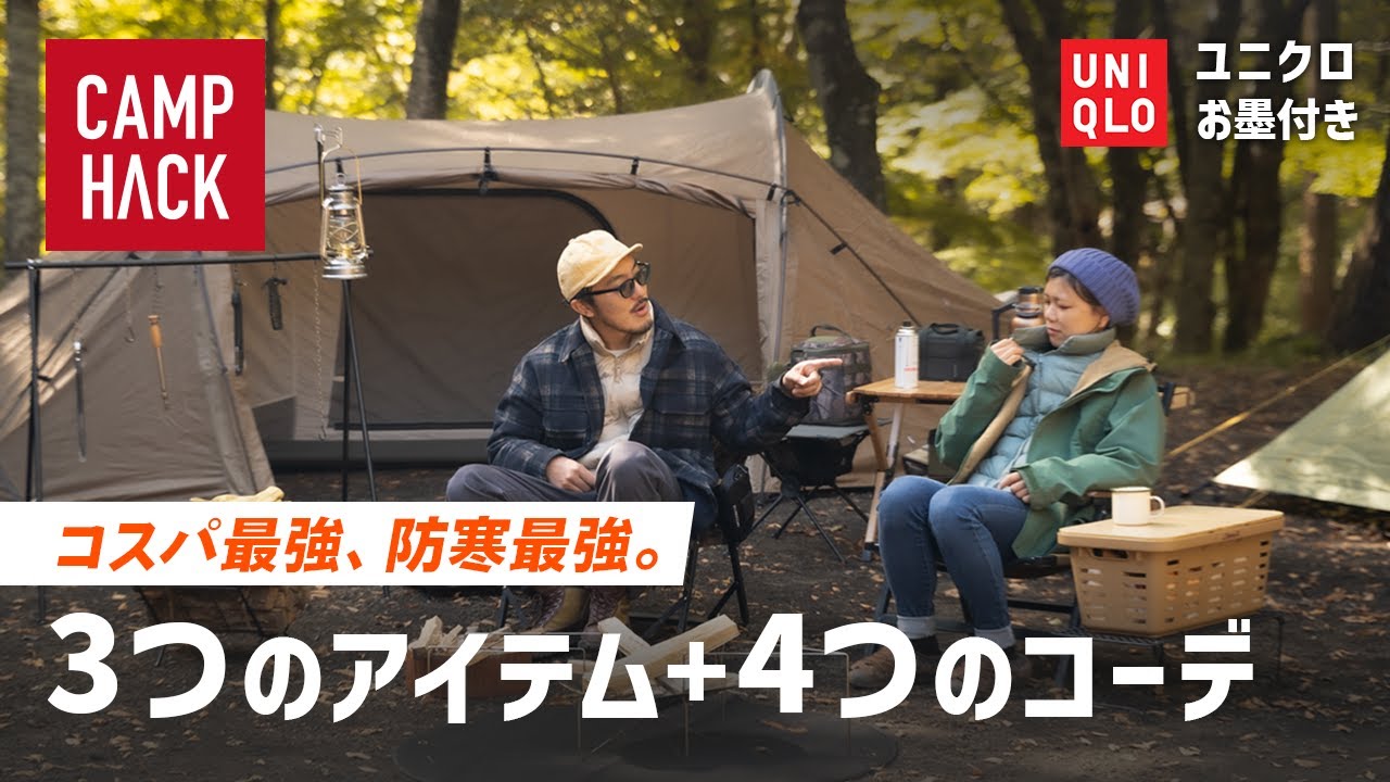 【ユニクロで全部揃った】秋冬キャンプに必須の防寒アイテム3選＆おすすめ4コーデ