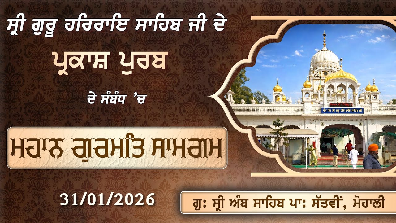 ਸ੍ਰੀ ਗੁਰੂ ਹਰਿਰਾਇ ਸਾਹਿਬ ਜੀ ਦੇ ਪ੍ਰਕਾਸ਼ ਪੁਰਬ ਦੇ ਸੰਬੰਧ ’ਚ ਮਹਾਨ ਗੁਰਮਤਿ ਸਮਾਗਮ | G. Sri Amb Sahib Mohali