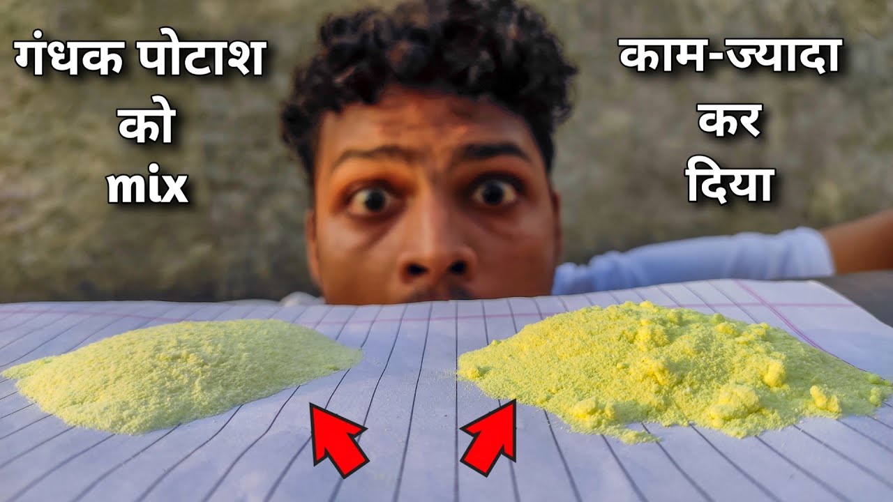 गंधक पोटाश को कम या ज्यादा करके मिलाए तो क्या होगा || Gandhak Potash