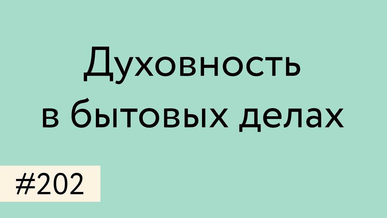 Духовность в бытовых делах