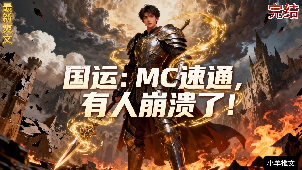 完结《国运：MC速通，有人崩溃了！》末日降临，当列强嘲讽、盟国背刺，承载着最后文明火种的大夏即将坠入深渊时——Minecraft副本抽中了穿越来的知夏……一#小说  #推文  #重生 #爽文 #有聲