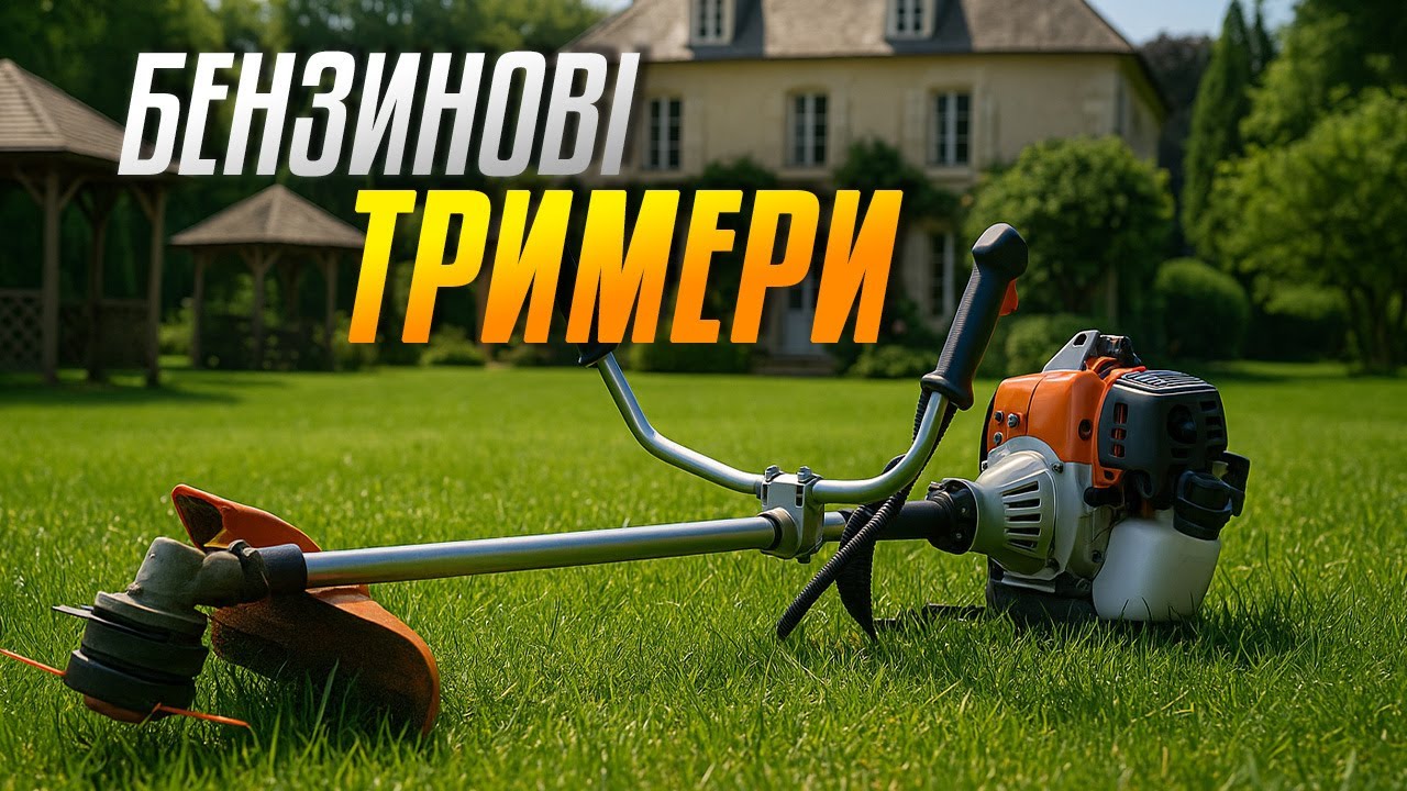Топ-5 найкращих бензинових тримерів 2025 року — від бюджетних до профі. Рейтинг мотокос для саду.