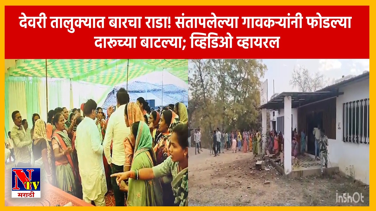 GONDIA | धोबाटोल्यात रणकंदन! दारू बारच्या विरोधात ग्रामस्थ आक्रमक; ग्रामसभेनंतर बारची केली तोडफोड