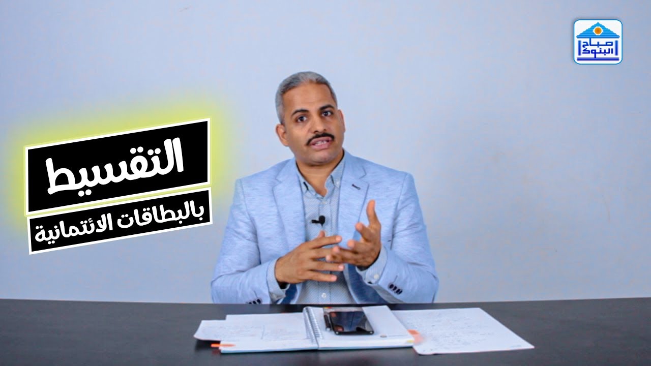 ازاي تقسط ببطاقة ائتمان (المشتريات)  الفوائد والمصاريف مثال عملي وتقسيط (المشتريات والسحب النقدي)