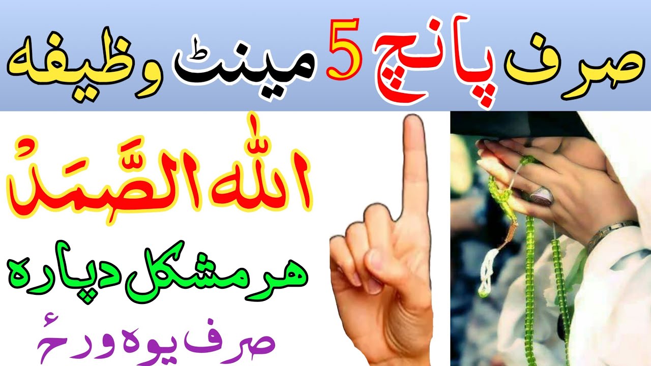اللہ الصمد وظیفہ || صرف پانچ 5 مینٹ وظیفہ || ھر مشکل دپارہ pashto wazifa allah u samad 5 mint for 
