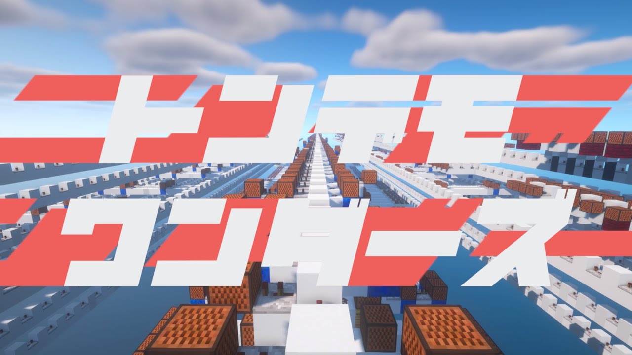 マイクラ音ブロックでトンデモワンダーズ/ sasakure.‌UK #音ブロボカロ祭り２