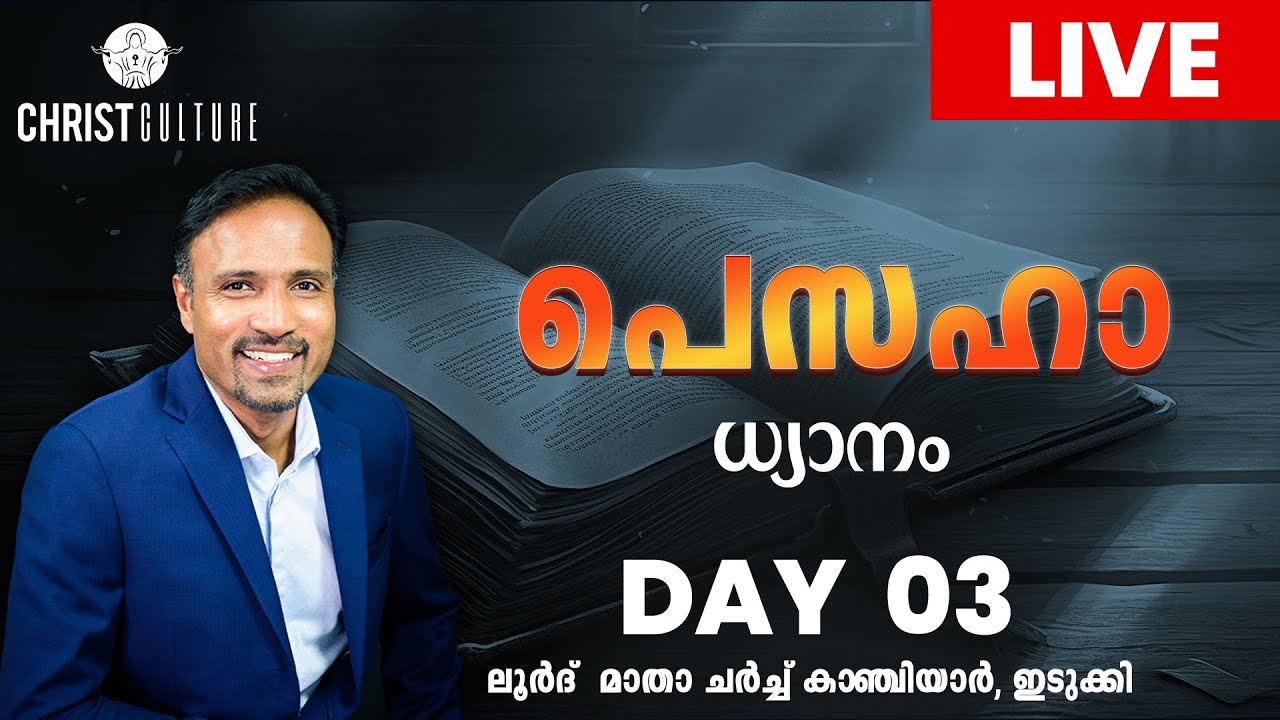 പെസഹാ ധ്യാനം day 3 | live  | lourde matha church kanchiyar idukki | Christ Culture