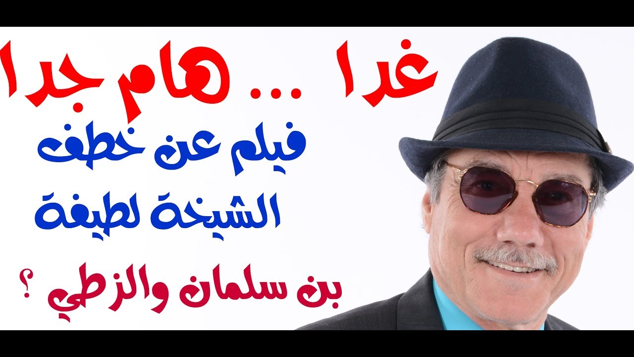 د.أسامة فوزي # 1114 - غدا فيلم هام عن اختطاف الشيخة لطيفة ورد على محمد بن سلمان الزطي