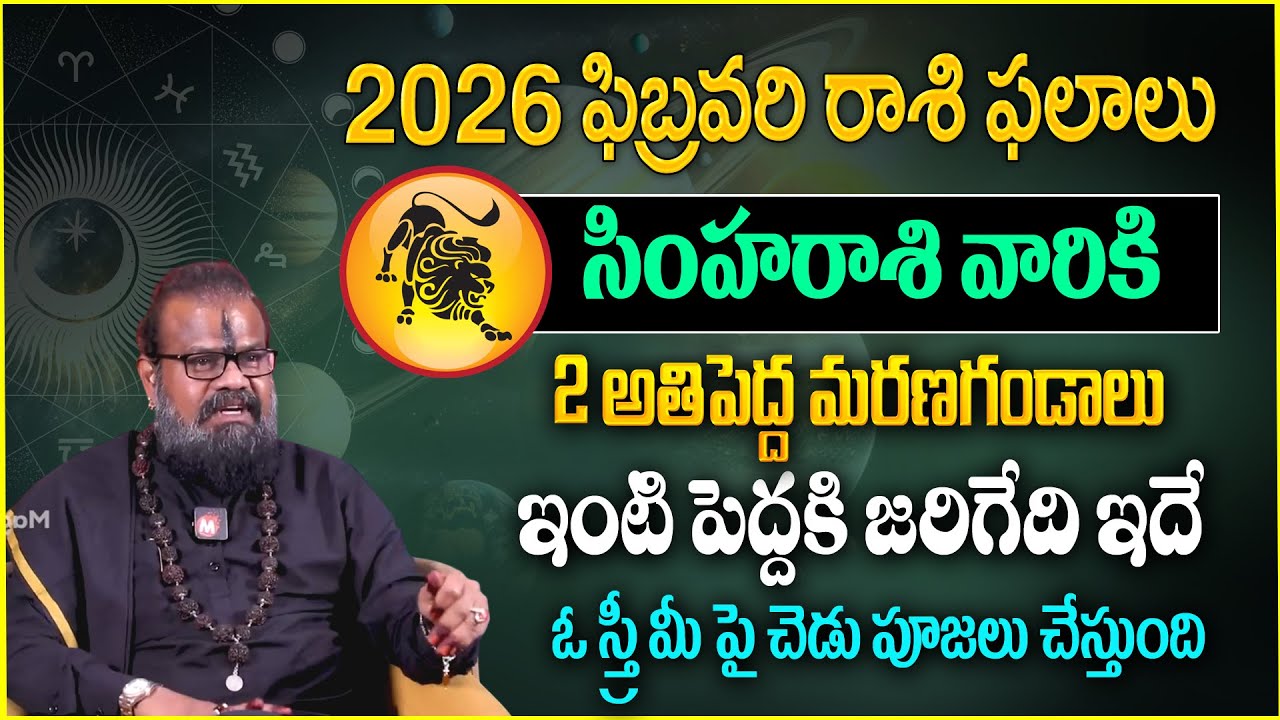 సింహ‌రాశి వారికి 2 అతిపెద్ద మరణగండాలు | Simha rasiPhalalu February 2026 |‪@MagnaBhakthi‬