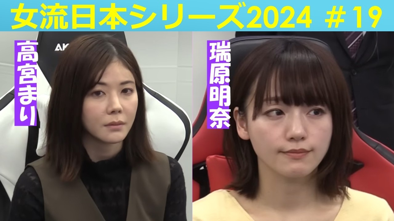 【麻雀】女流プロ麻雀日本シリーズ2024 19回戦