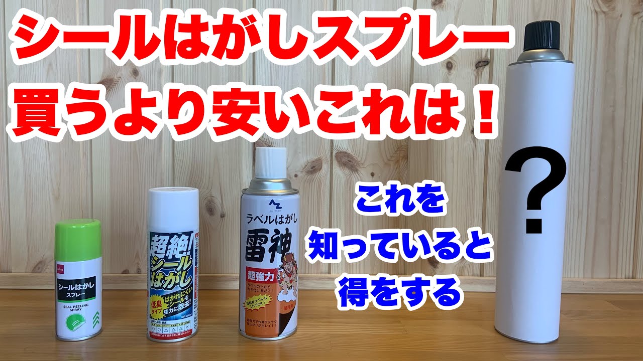 シールはがしスプレー買うより安いこれは！