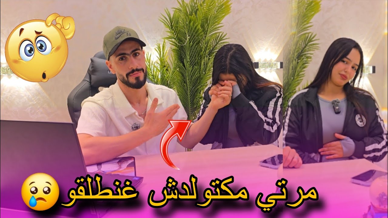 ها علاش حنا مزال مولدناش شنو سبب طلاق واش حنا فزواجنا مفاهمين رسالة لسكينة بنجلون كلشي فالفيديو 🥶