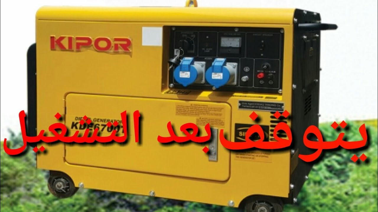 مولد كهرباء كيبور 5كيلو يتوقف بعد التشغيل مباشره generator kipor kde