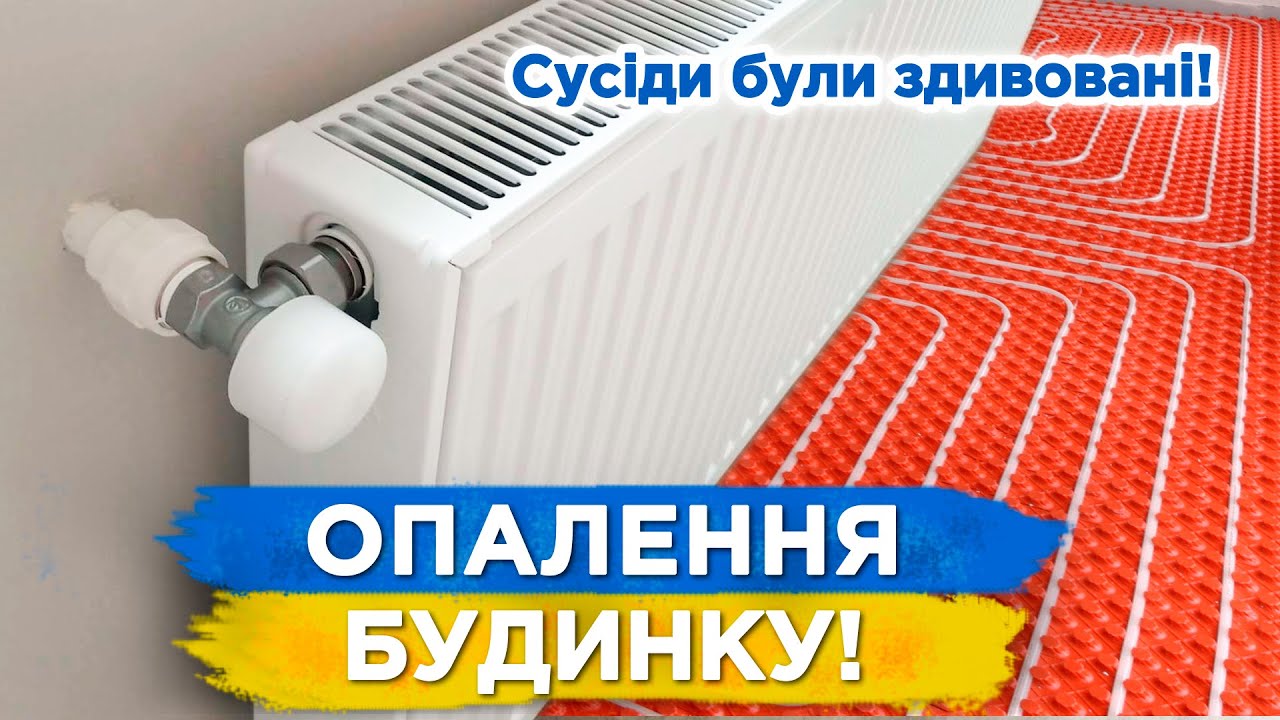 НАЙПРОСТІША СИСТЕМА ОПАЛЕННЯ! ТЕПЛА ПІДЛОГА + РАДІАТОРИ