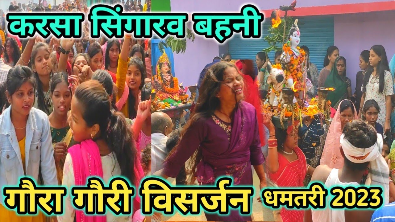 करसा सिंगारव बहनी - KARSA SINGARAV | Rinki Dewangan | Gaura Gauri 2023 |The Cg Cultuer