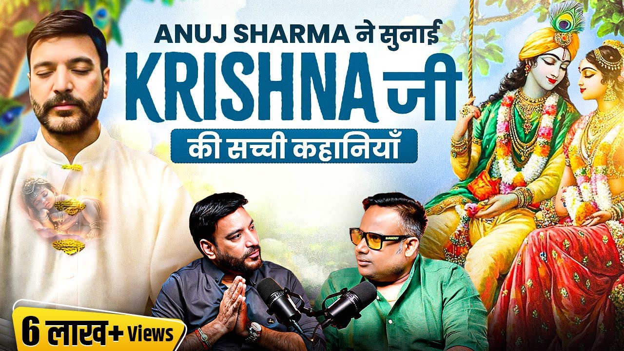 जब श्रीकृष्ण की सच्ची कथाओं ने भावुक कर दिया | Anuj Sharma | Sagar Sinha Podcast