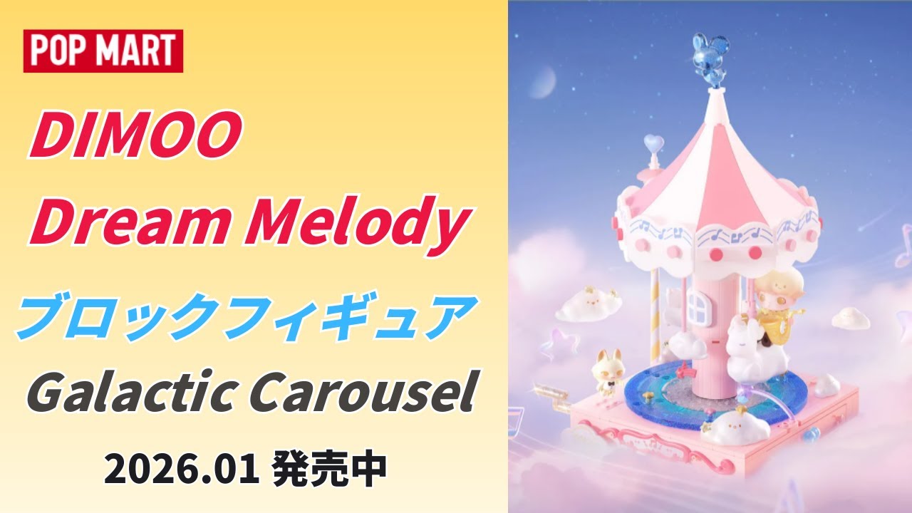 DIMOO Dream Melody シリーズブロックフィギュア Galactic Carousel