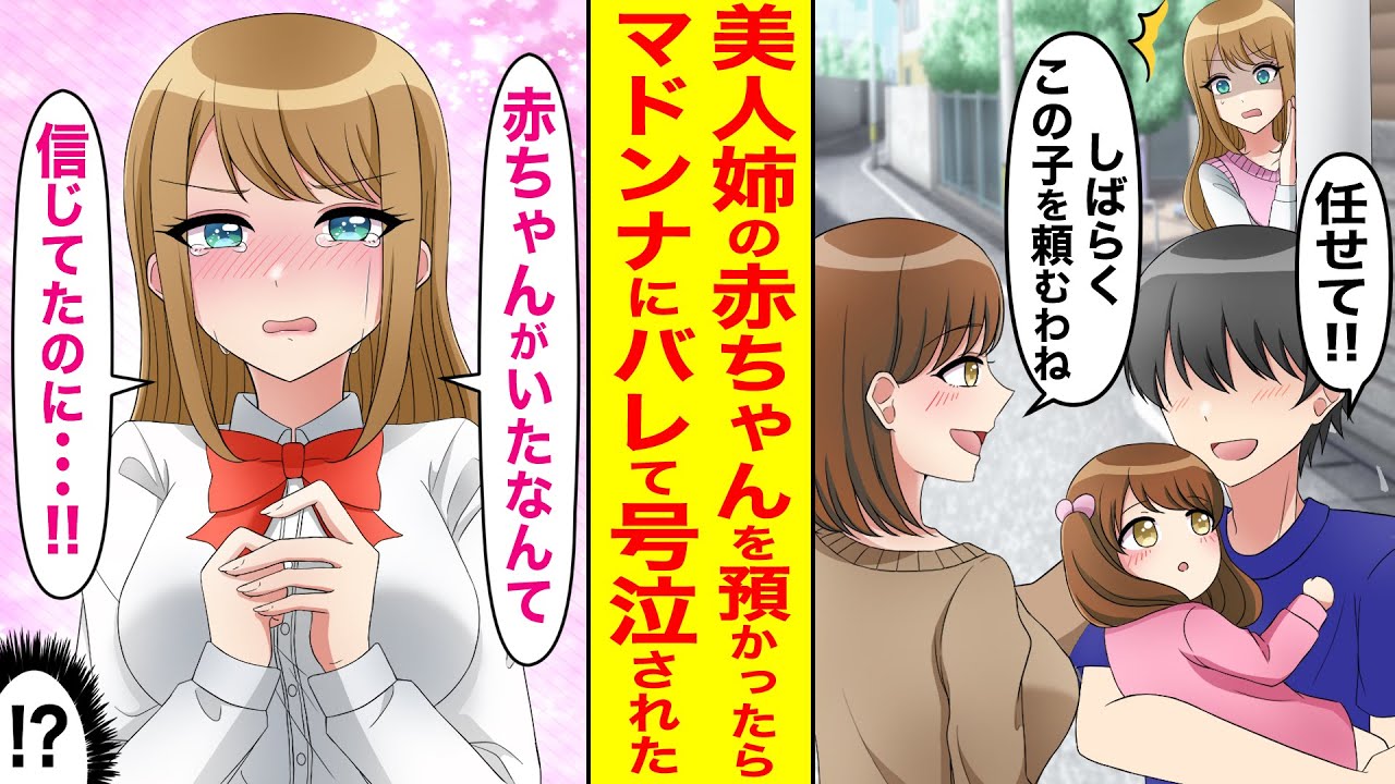 【漫画】姉の赤ちゃんを預ってお世話した結果…「私以外と子供作るなんて…最低!」なぜか学園マドンナにバレて号泣された【恋愛漫画動画】