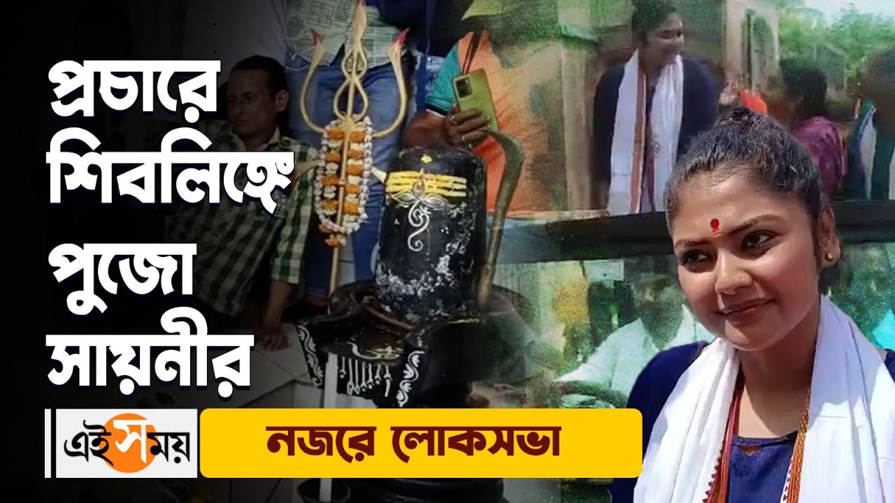 Saayoni Ghosh: প্রচারে শিবলিঙ্গে পুজো সায়নীর| Lok Sabha 2024| TMC Jadavpur Candidate| Ei Samay