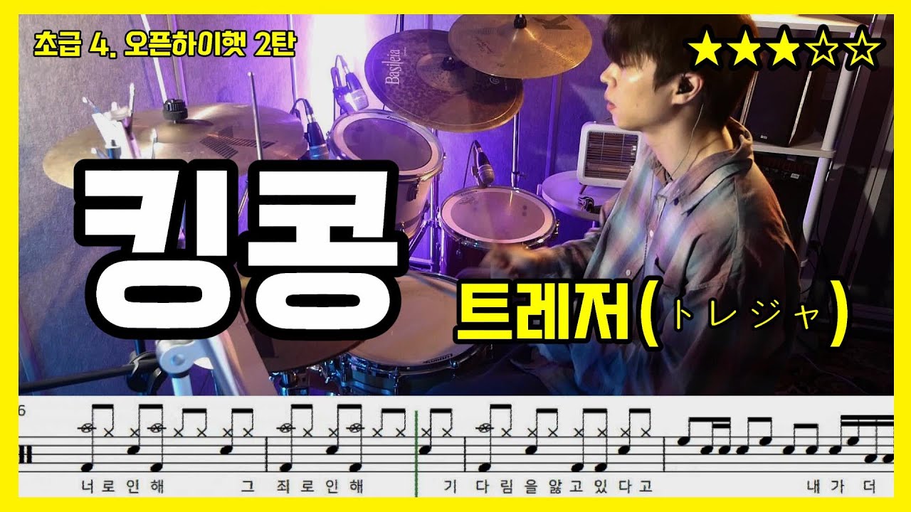 트레저(トレジャ)ー 킹콩(King Kong)  [초급4.오픈하이햇 2탄] 드럼드럼스/드럼악보/Drumscore