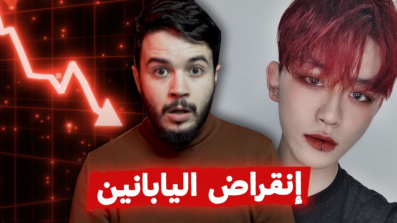 لماذا أعلنت اليابان انها في طريق الانقراض