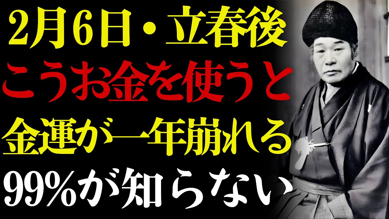 【2月6日・立春後初】🌸 この使い方を間違えると金運の流れが一年崩れる。💰 出口王仁三郎が語る最初の出費の真実——春のお金はこの日で決まります