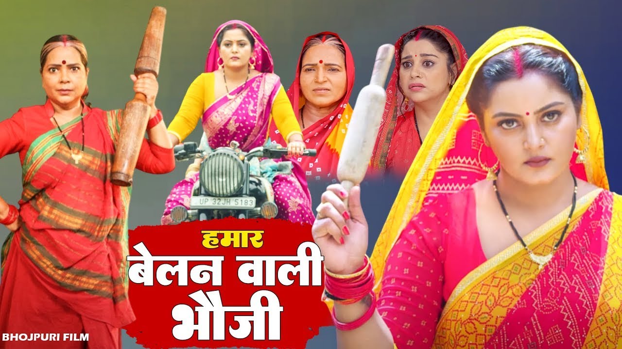 बेलन वाली बहु - Full Movie | ANJANA SINGH | #bhojpuri #movie #anjanasingh