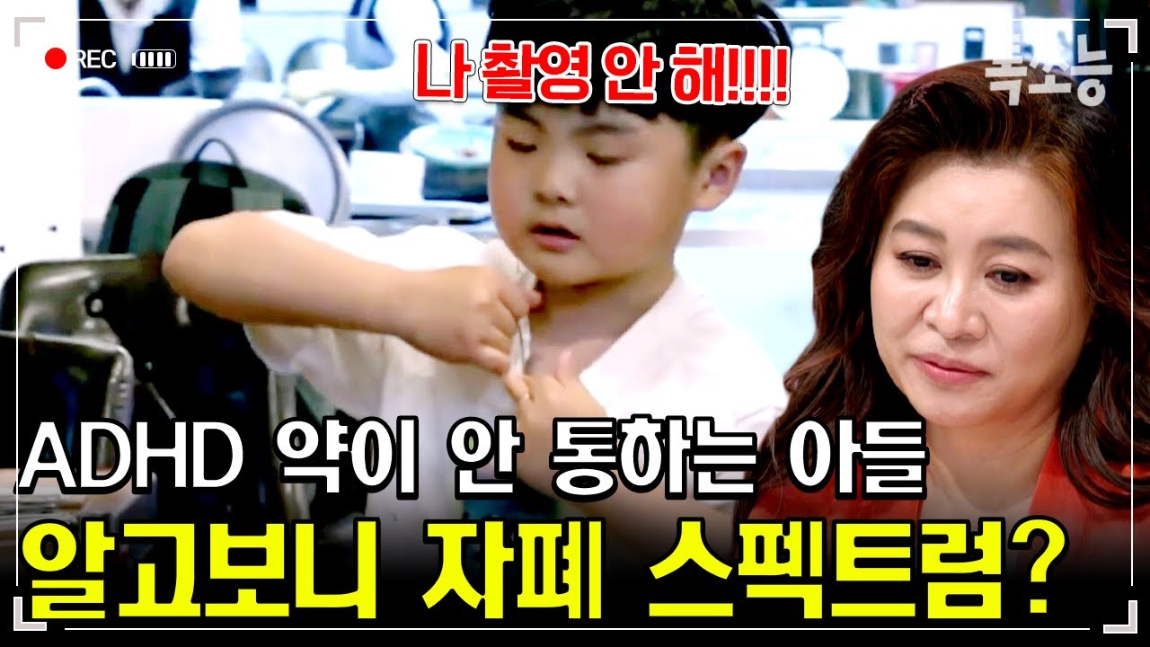 “나 촬영 안 해!” 아스퍼거 증후군 ADHD 아들... 오은영이 본 금쪽이의 신호💥| #금쪽같은내새끼 243회